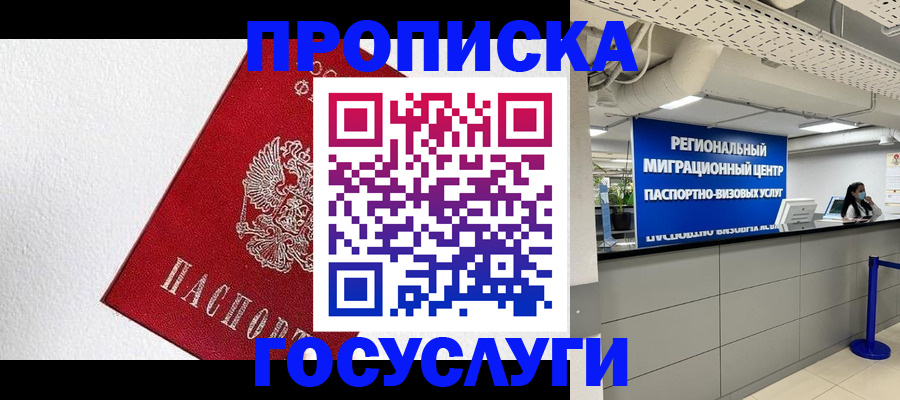 прописка 2025 в Красногорске